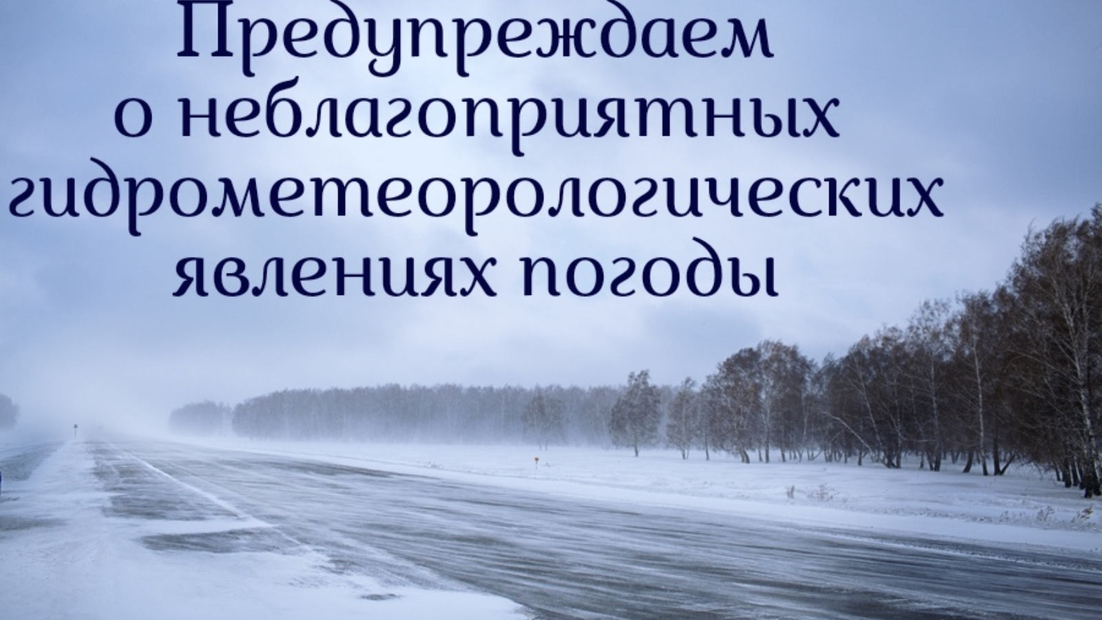 Неблагоприятные климатические условия. Неблагоприятные погодные явления. Неблагоприятные метеорологические явления. Внимание опасные метеорологические явления. Предупреждение о неблагоприятных метеорологических явлениях.